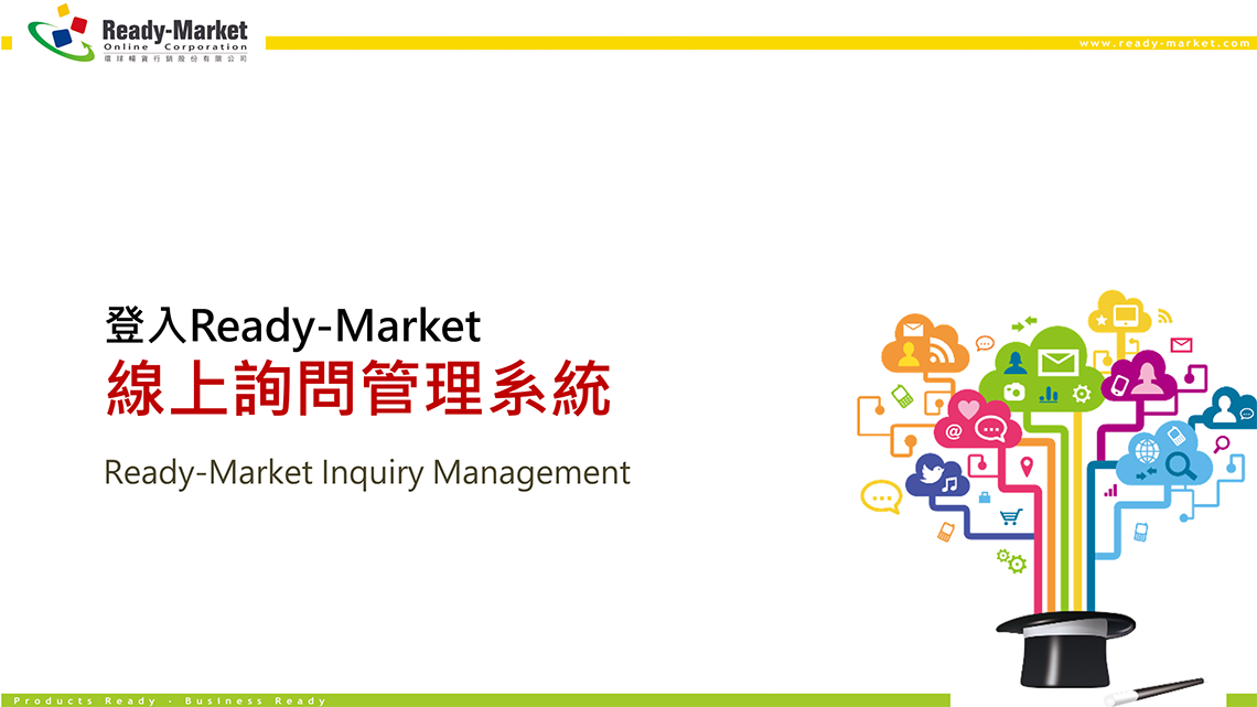 教學影片說明 - 如何登入Ready-Market線上詢問管理系統