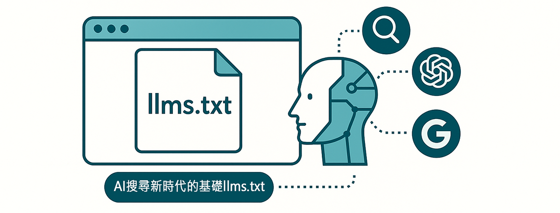 AI搜尋新時代-網站必備的llms.txt檔案 AI搜尋新時代-網站必備的llms.txt檔案