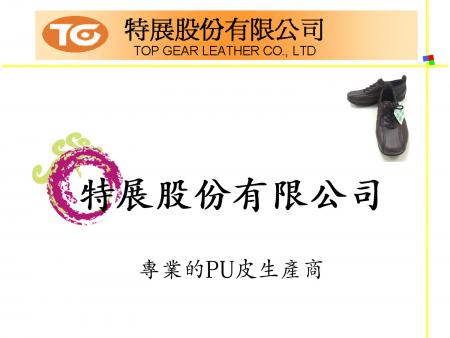 鞋材PU合成皮介紹 P01