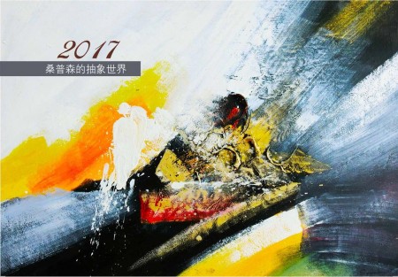 桑普森的抽象世界