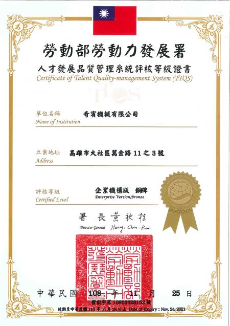 人才發展品質管理系統評核證書。