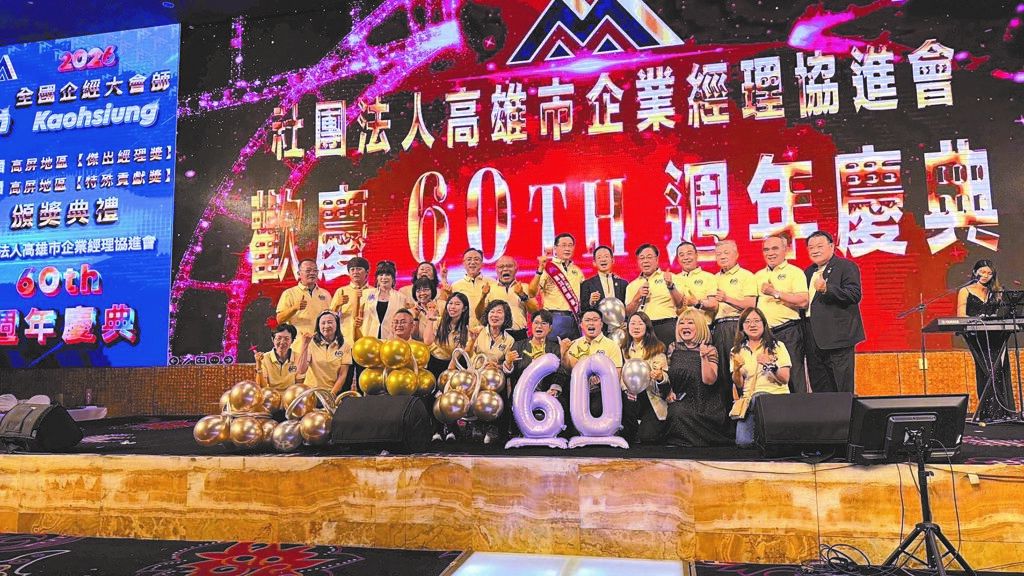 高雄企经庆60年盛况空前