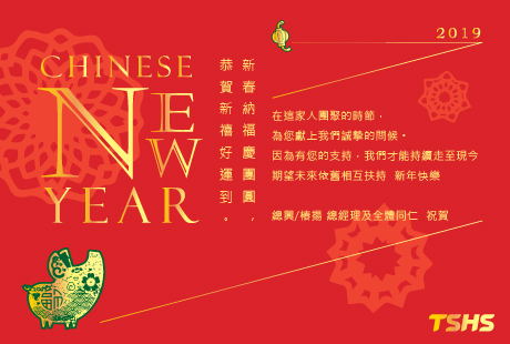 2019 總興敬賀 豬鴻大展Happy New Year