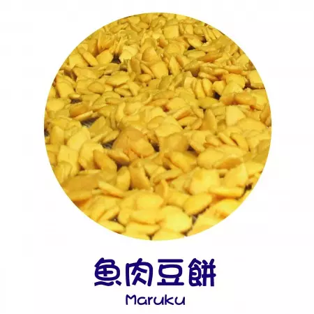 成品 – 魚肉豆餅
