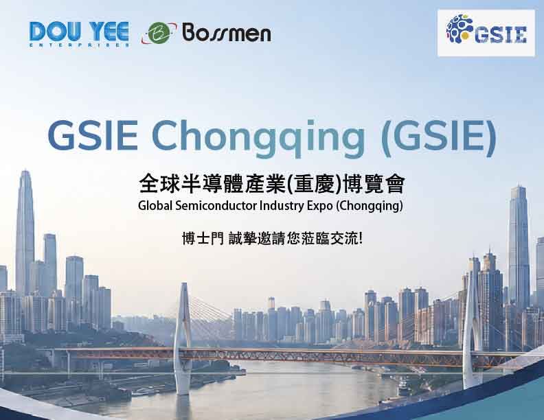 博士門诚挚邀请您莅临2026 全球半导体产业(重庆)博览会GSIE Chongqing
