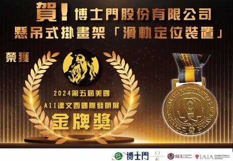 2024第五届美国AII达文西国际发明展「金牌奖」