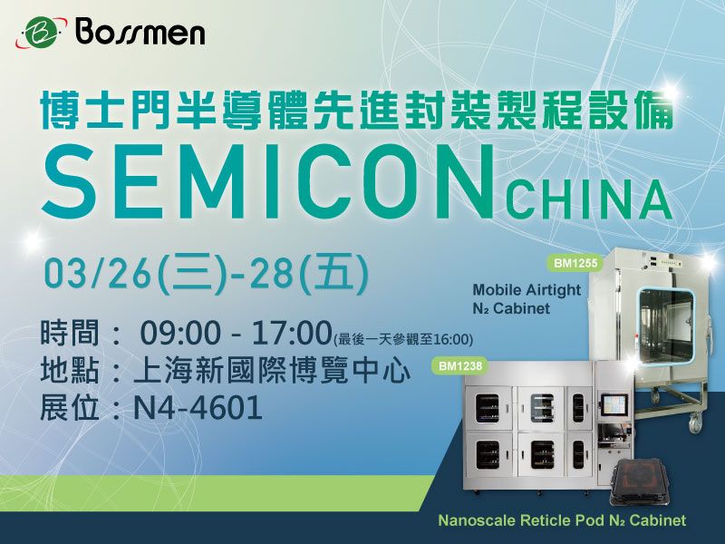 2025SEMICON CHINA 摊位n4-4601 诚挚邀请您
