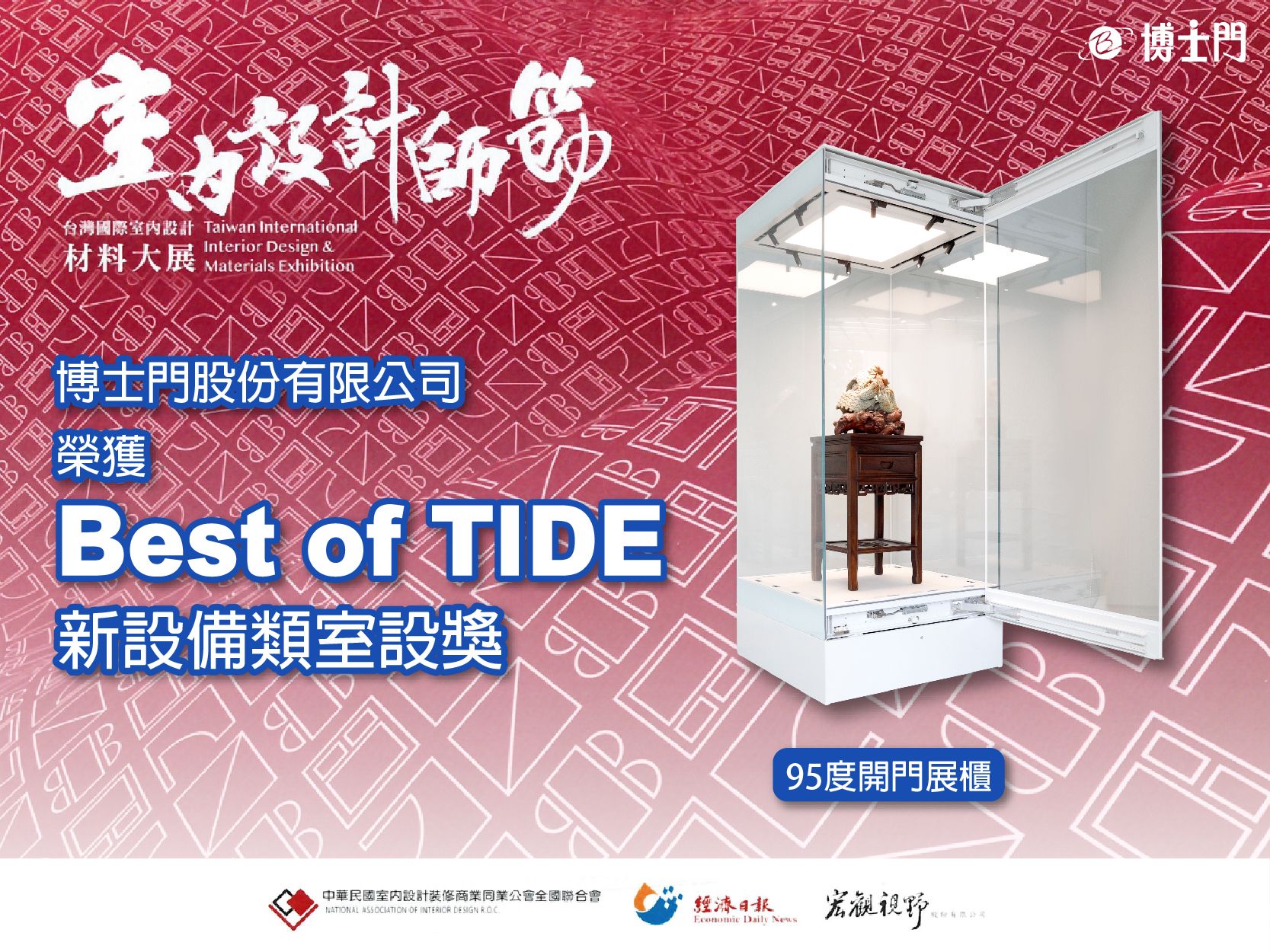 2025博士門股份有限公司榮獲「Best of TIDE室設獎」