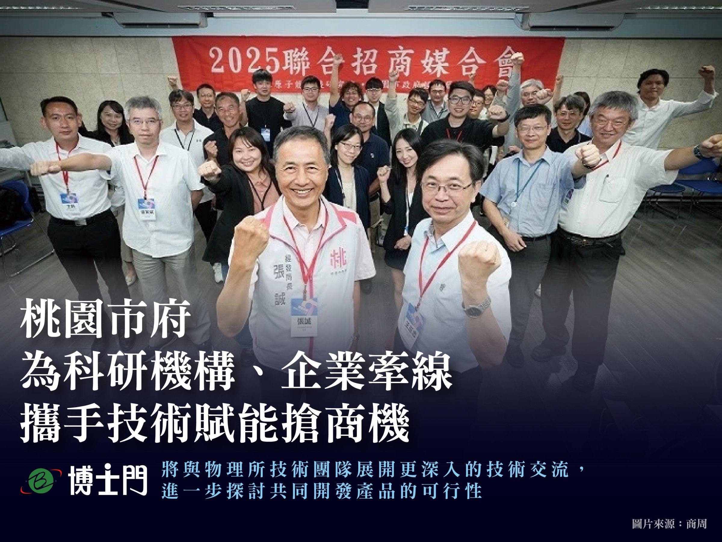 Die Stadtregierung Taoyuan verbindet Innovation mit Industrie.