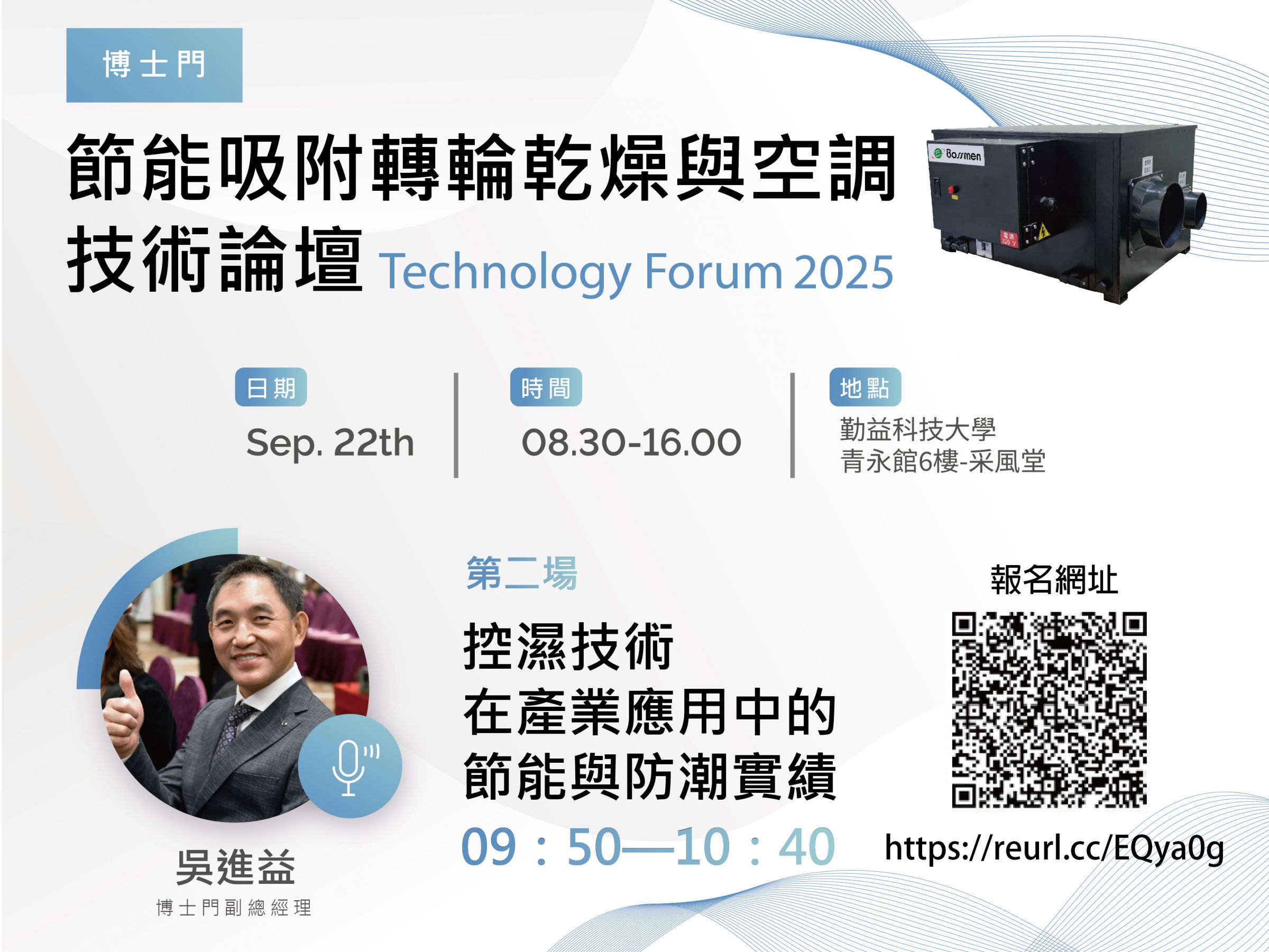 2025节能吸附转轮干燥与空调技术论坛诚挚邀请各界专家学者、产业先进莅临