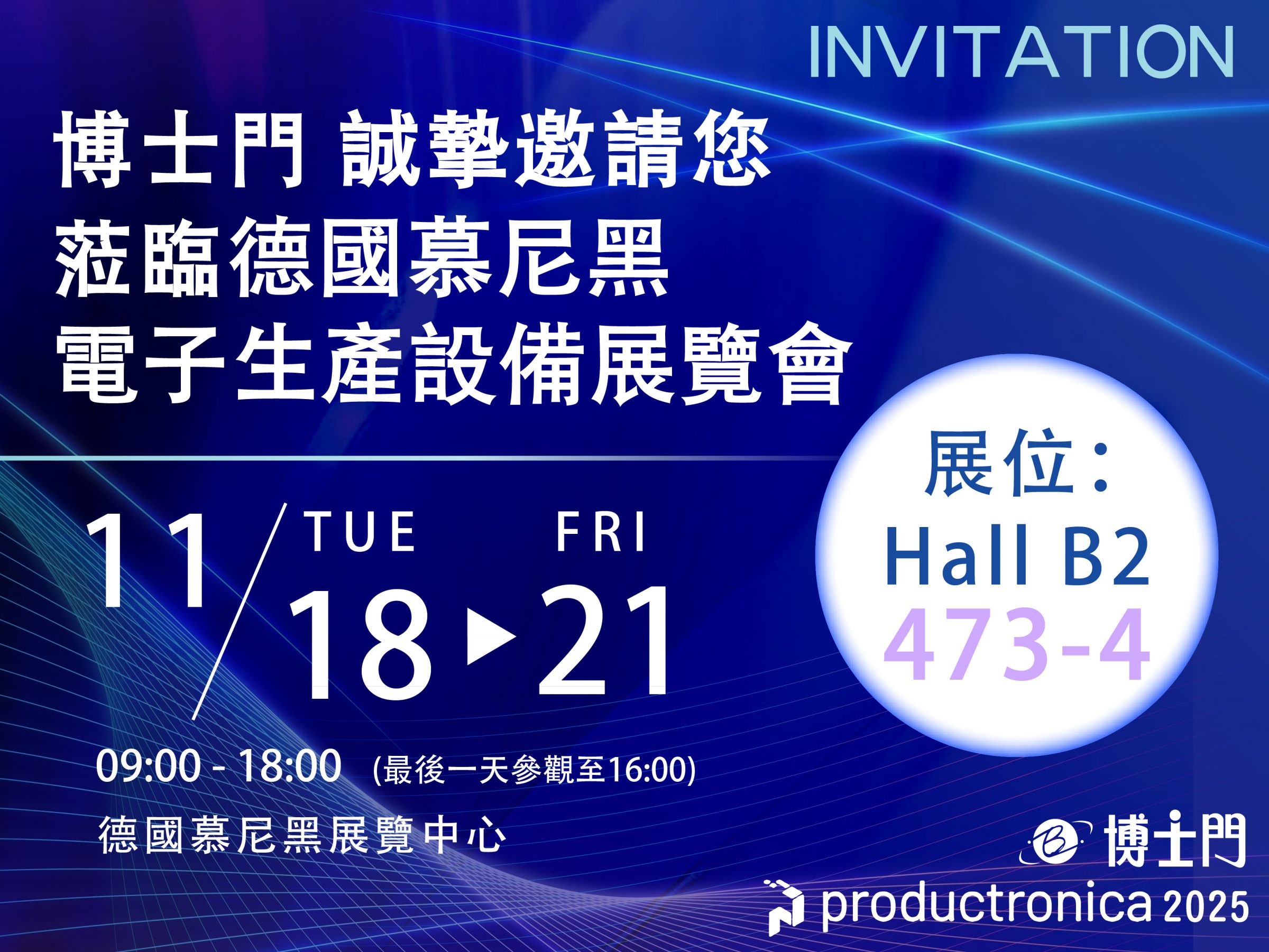 Productronica 2025, Мюнхен — Стенд B2.473