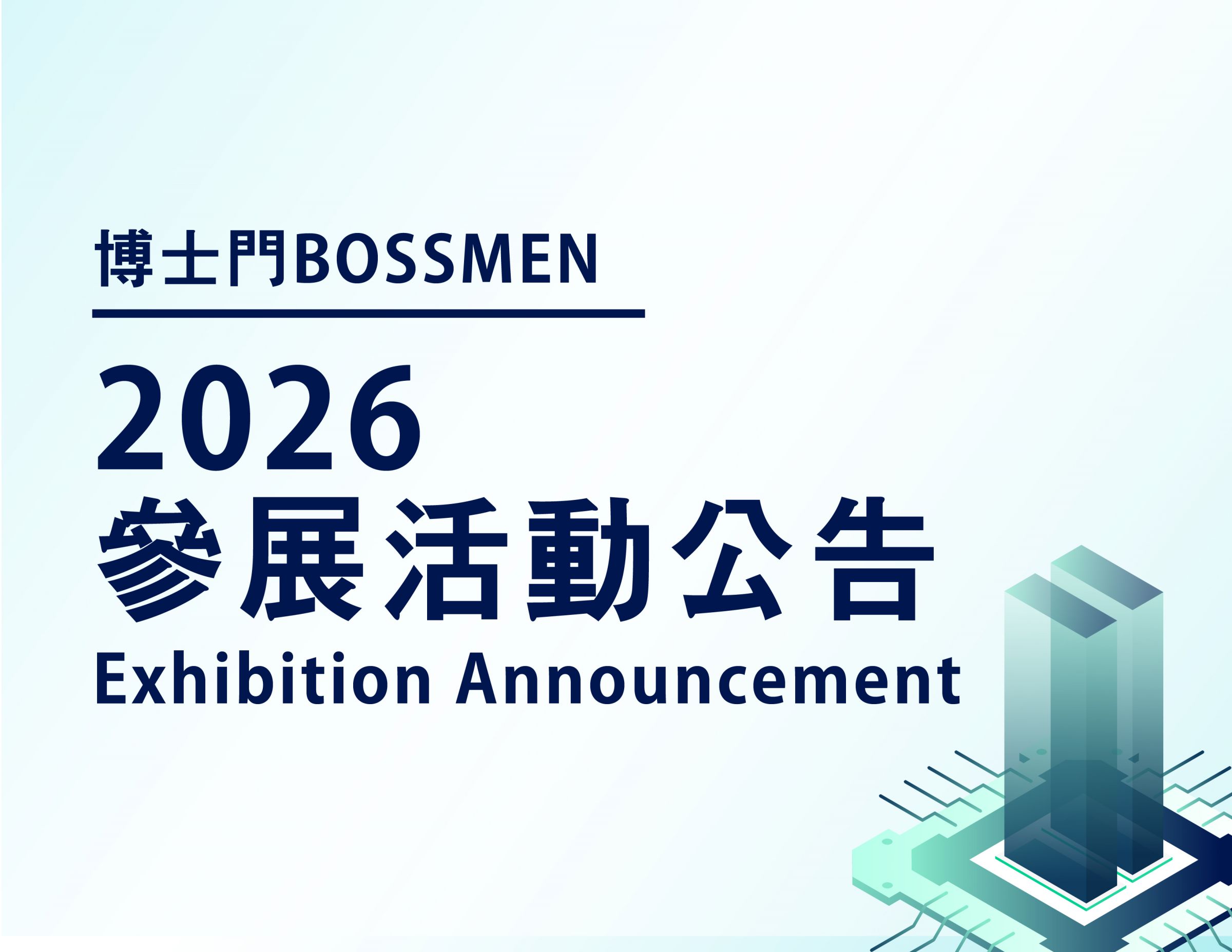 2026 博士門 Bossmen參展活動公告