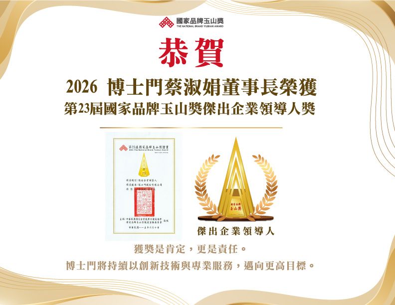 博士門董事长蔡淑娟以创新思维带领企业转型,荣获第23届国家品牌玉山奖「杰出企业领导人奖」。
