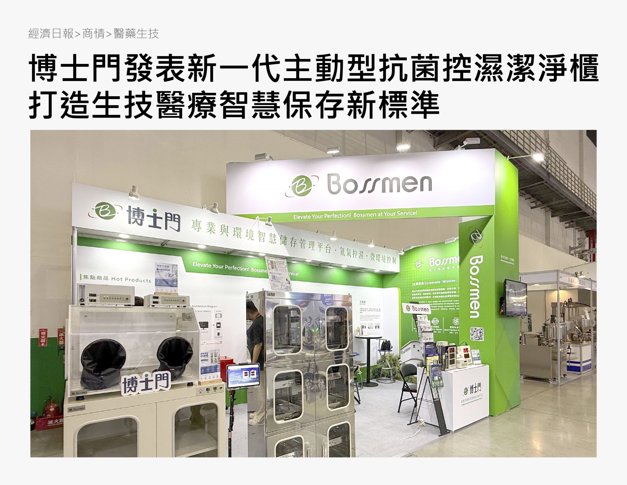 博士門2026亚洲生技大展首度发表「主动型抗菌控湿洁净柜」,并展出完整智慧环境控制解决方案,摊位设于台北南港展览馆一馆4楼L001