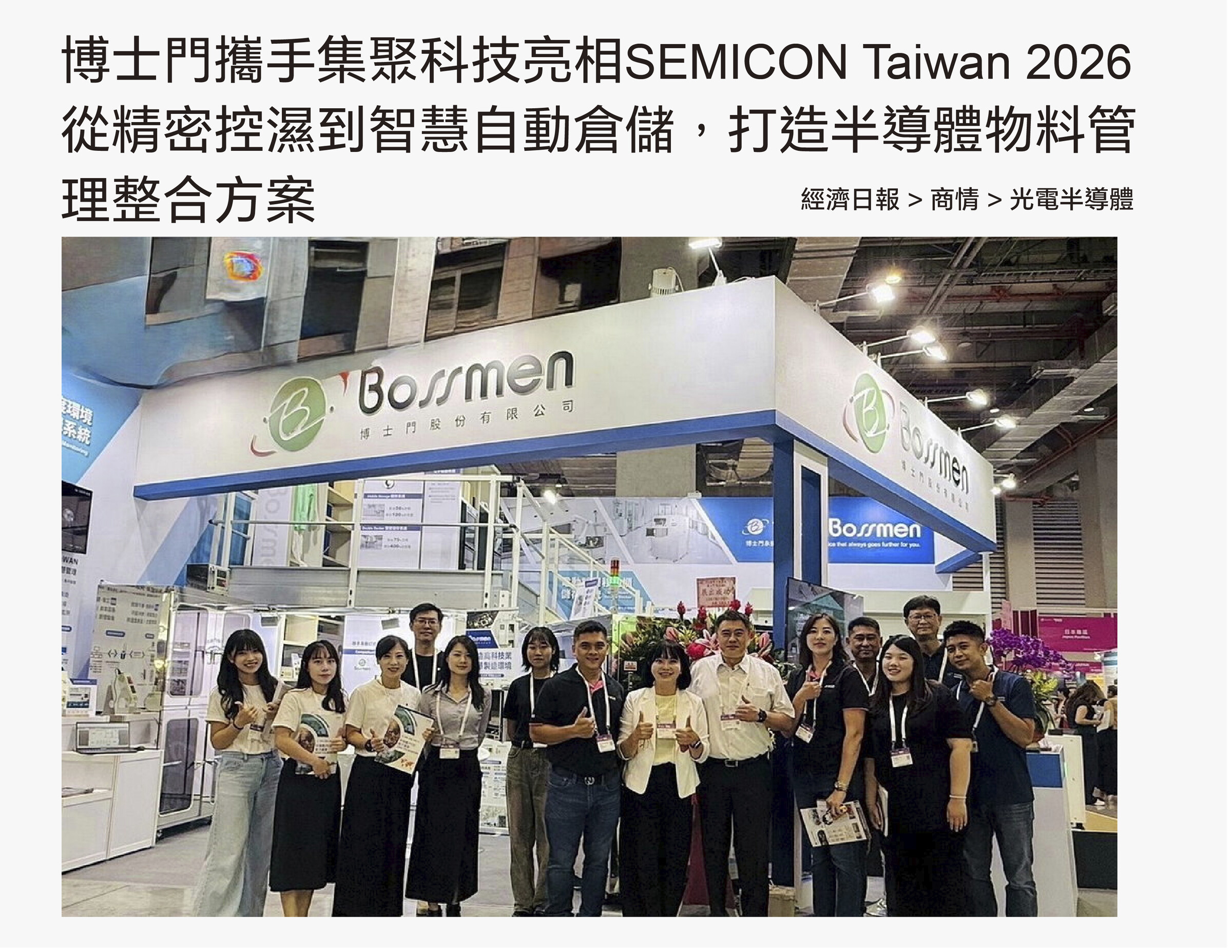 博士門携手集聚科技亮相SEMICON Taiwan 2026从精密控湿到智慧自动仓储,打造半导体物料管理整合方案