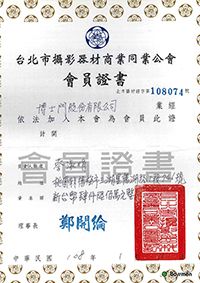 Taipei City Photography Equipment Business Association Member