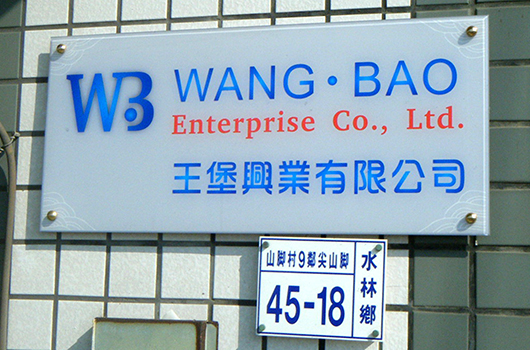 王堡興業有限公司專門生產原子筆、公仔筆以及各種文具禮贈品。