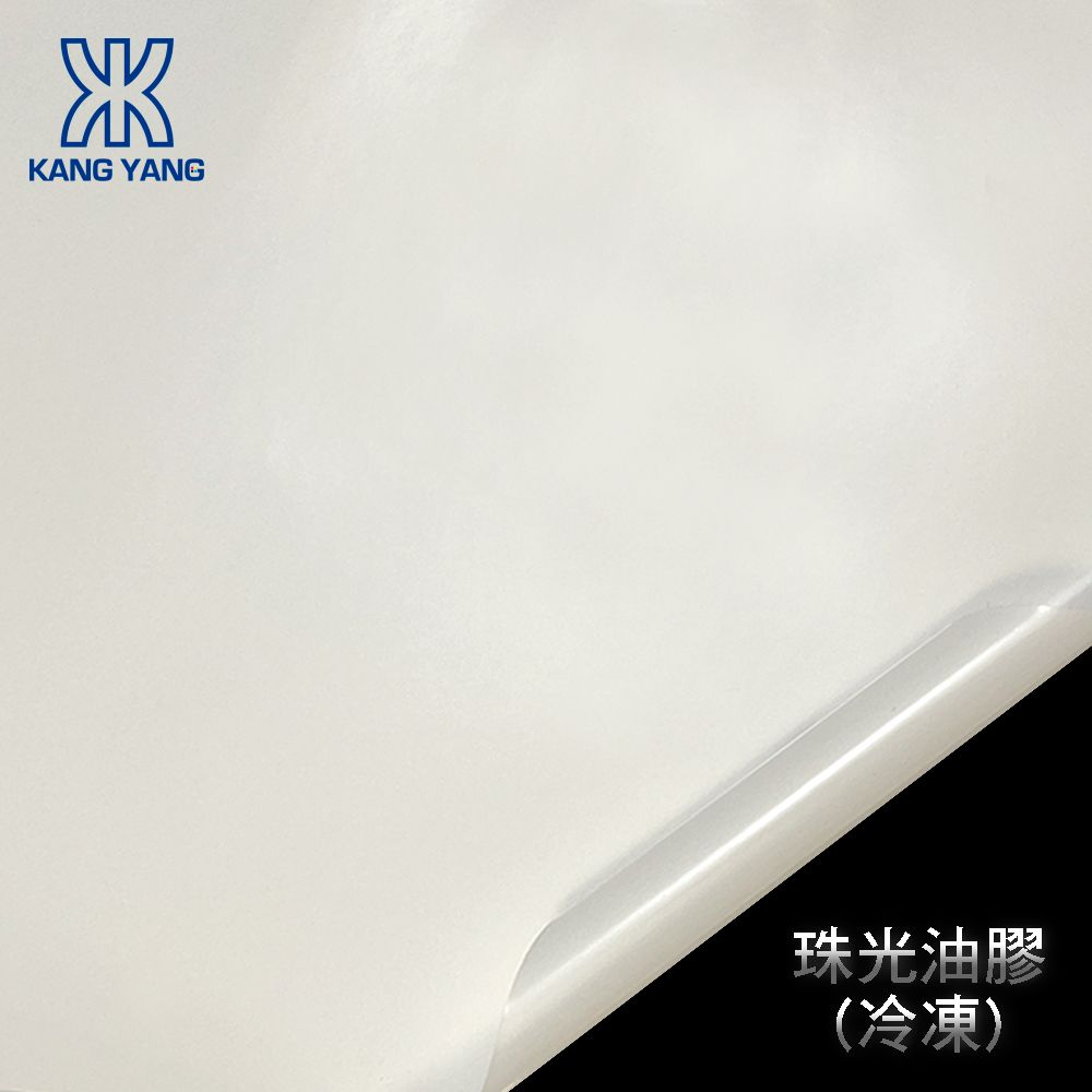 珠光油膠(冷凍)貼紙