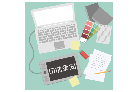 印刷前常見問題