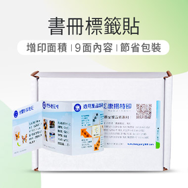 书册标签贴大幅提升标签可用面积，在有限的空间置入更多资讯