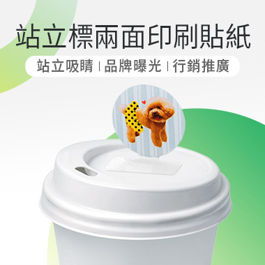 站立標兩面印刷貼紙 - 一貼即立，一眼即視