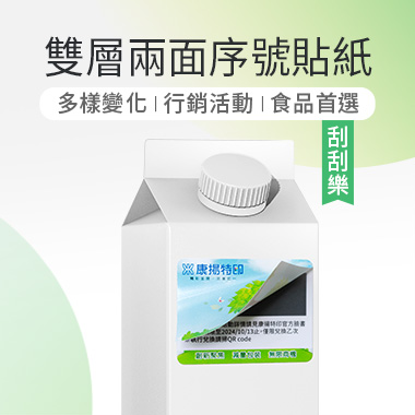 双层两面含序号刮刮贴纸 - 双层两面含序号刮刮贴纸具多样变化