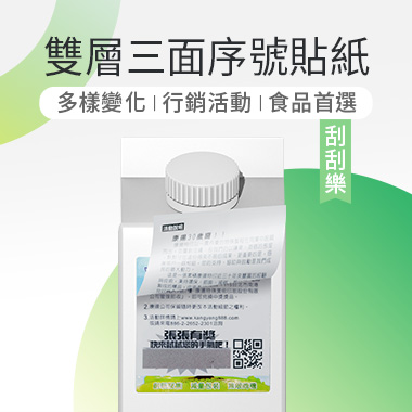 雙層三面含序號刮刮貼紙 - 雙層三面序號貼紙具多樣變化
