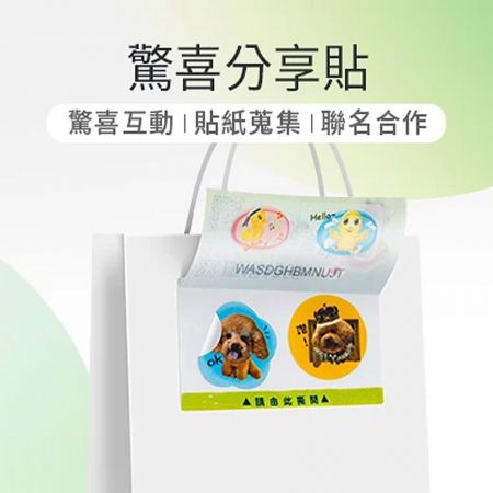 惊喜分享贴纸 - 惊喜分享贴,惊喜互动