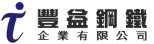 豐益鋼鐵企業有限公司 - 豐益鋼鐵專業供應各類鈦金屬螺絲與碳鋼盤元線材