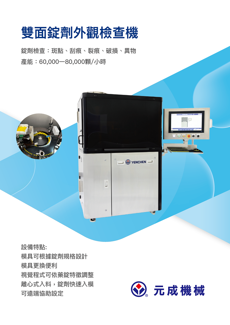 Máquina de Inspección de Tabletas de Doble Cara