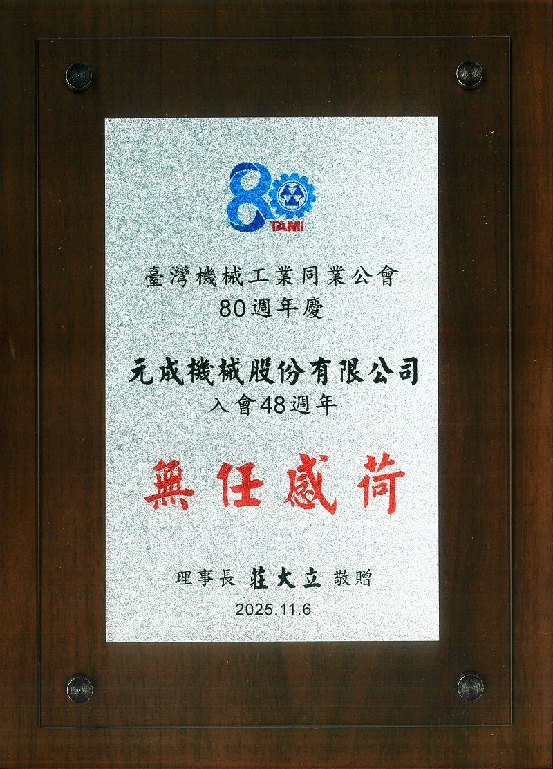 الذكرى الثمانون لجمعية صناعة الآلات في تايوان