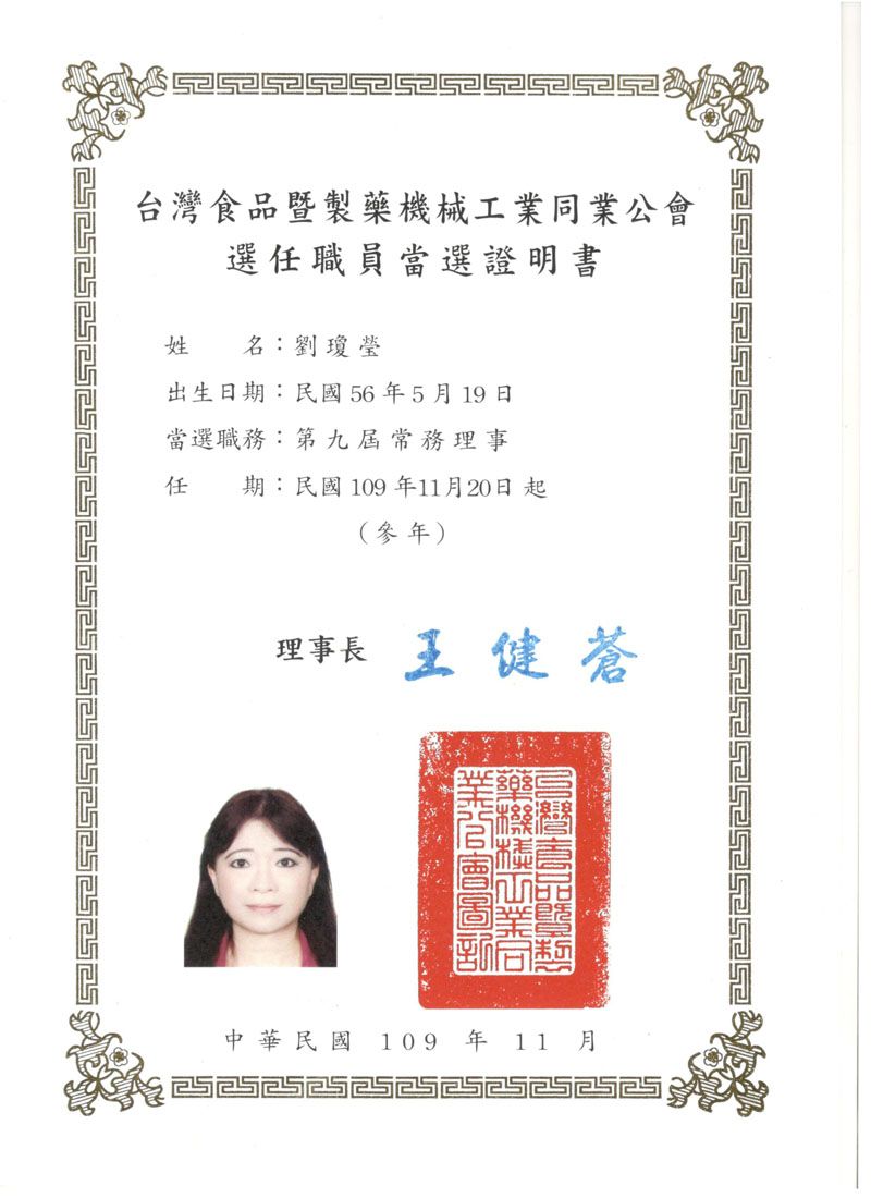 المدير العام لشركة YENCHEN MACHINERY، ماري ليو تعمل كالمدير التنفيذي التاسع لجمعية مصنعي الأغذية والأدوية والآلات في تايوان