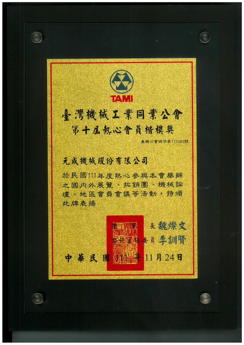 Yenchen fue galardonado con el Premio al Modelo de Miembros Entusiastas de la Asociación de Industria de Maquinaria de Taiwán