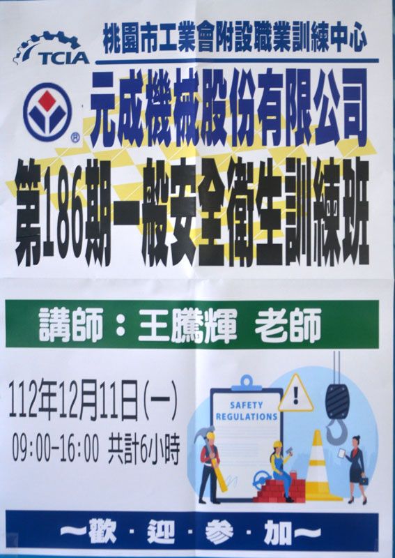 元成機械委托桃园市工业会举办一般安全卫生教育训练班