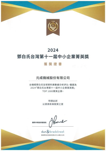 2024 Dun & Bradstreet Taiwán 11º Premio a las PYMES Elite
