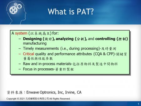 什么是PAT | 元成機械新闻与活动 | 元成機械股份有限公司