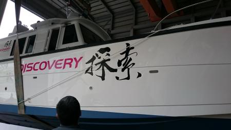 The 48 ft. yacht <Discovery>  had been launch