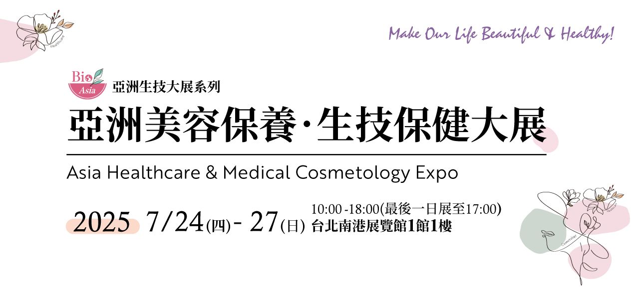 2025亞洲美容保養‧生技保健大展