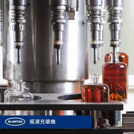 瓶罐充填機