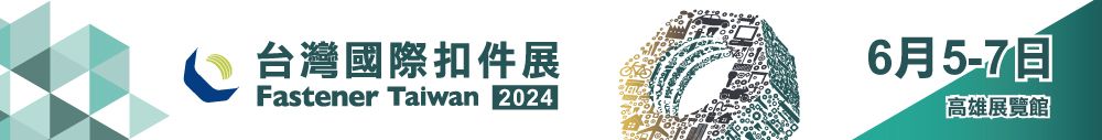 2024 台灣國際扣件展