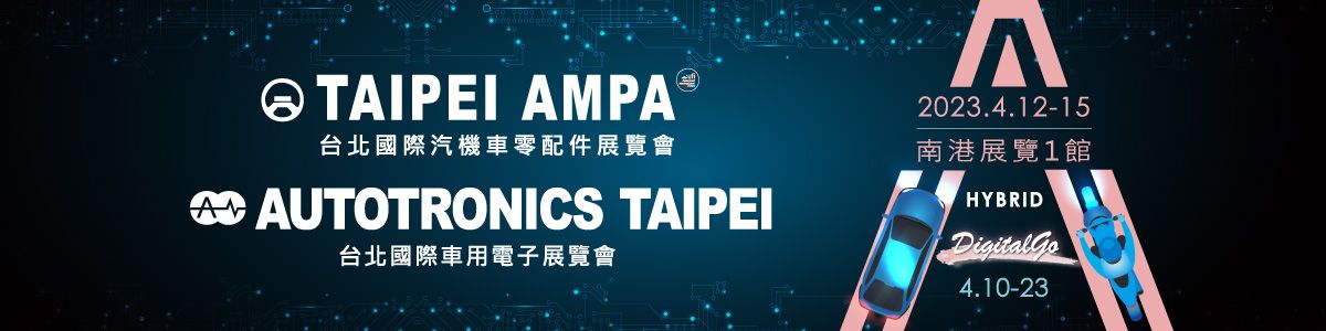 تايبيه AMPA 2023 -12 أبريل إلى 15 أبريل 2023