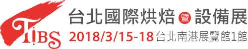 2018 台北國際烘培暨設備展