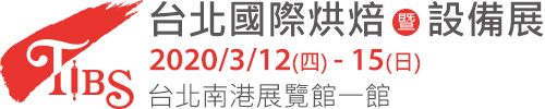 2020 台北国际烘焙暨设备展