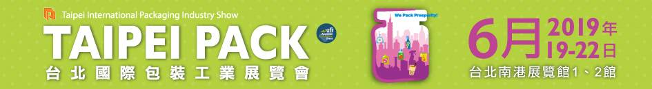 2019 台北国际包装工业展