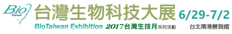 2017 台湾バイオテクノロジー展示会