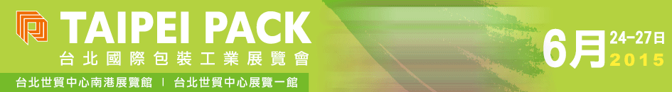 2015 台北国際包装工業展覧会