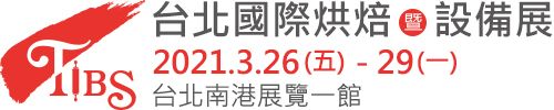 2021 台北国际烘焙暨设备展