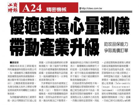 優適達遠心量測儀帶動產業升級。