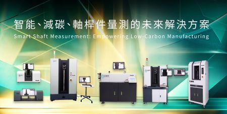 智能、減碳、軸桿件量測的未來解決方案