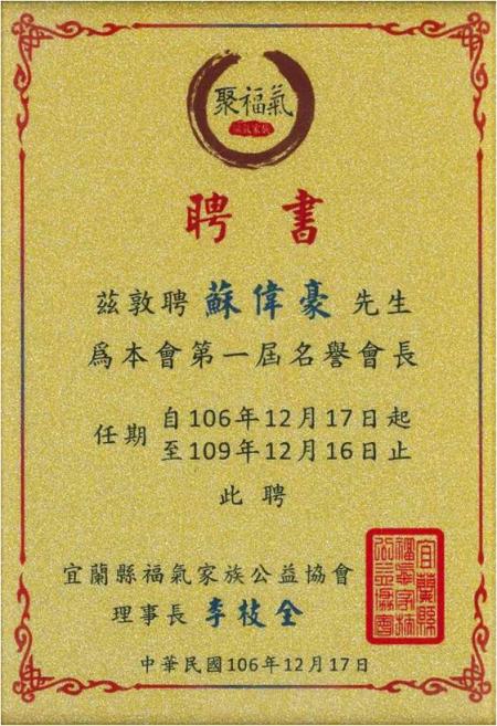 Сертификат о назначении от благотворительной ассоциации семьи Фу-Чи в округе Илан